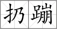 扔蹦