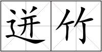 迸竹