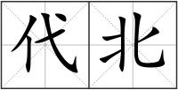 代北