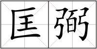 匡弼