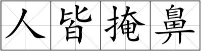 人皆掩鼻