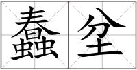 蠢坌