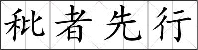 秕者先行
