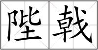 陛戟