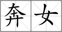 奔女