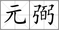 元弼