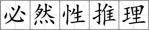 必然性推理