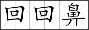 回回鼻