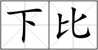 下比