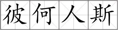 彼何人斯