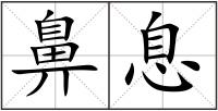 鼻息