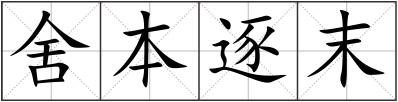 舍本逐末