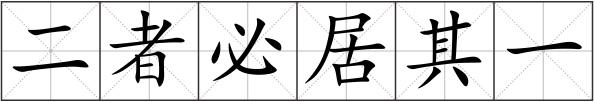 二者必居其一