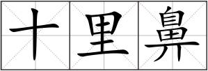 十里鼻