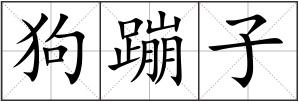 狗蹦子