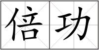 倍功