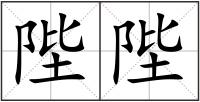 陛陛