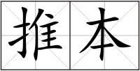 推本
