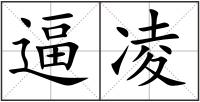 逼凌