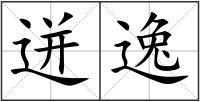 迸逸