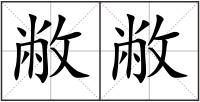 敝敝