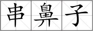 串鼻子