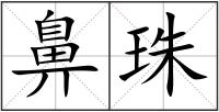 鼻珠