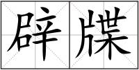 辟牒