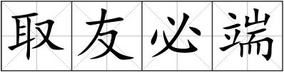 取友必端