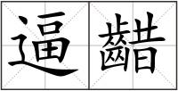 逼齰
