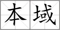 本域