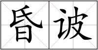 昏诐