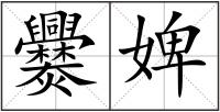 爨婢