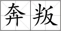 奔叛