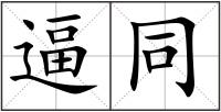 逼同
