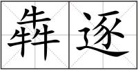 犇逐