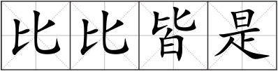比比皆是
