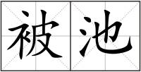 被池