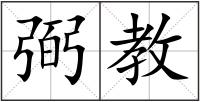 弼教