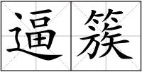 逼簇
