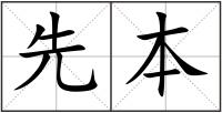 先本