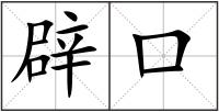 辟口