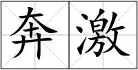 奔激