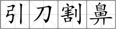 引刀割鼻