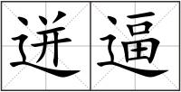 迸逼