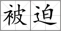 被迫