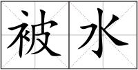 被水