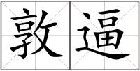 敦逼