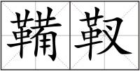 鞴靫