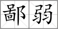 鄙弱